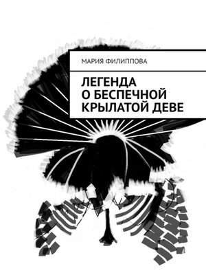cover image of Легенда о беспечной крылатой деве